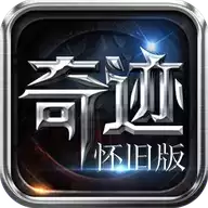 怀旧奇迹手游王者