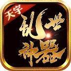 天宇乱世神器