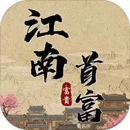 江南首富模拟器内置安卓