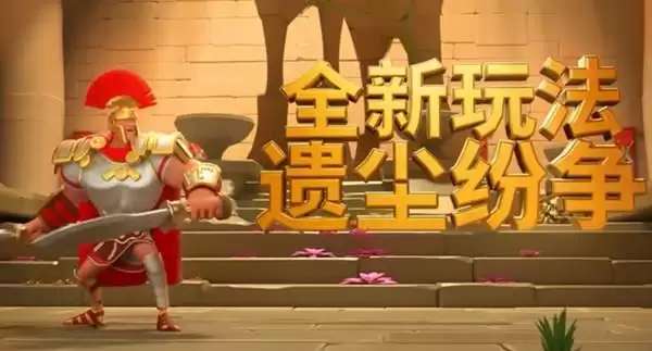 万国觉醒遗尘纷争攻略 遗尘纷争活动玩法一览图片1