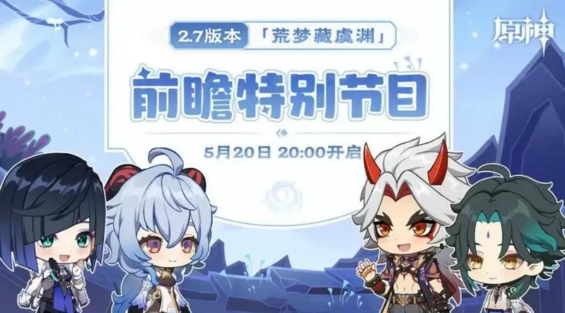 原神2.7前瞻直播几点?5月20日2.7版本前瞻直播时间介绍图片1