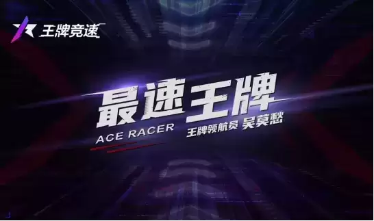 赛车要出道?和姐姐乘风破浪?《王牌竞速》520情报抢先看!