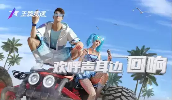 赛车要出道?和姐姐乘风破浪?《王牌竞速》520情报抢先看!