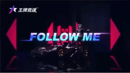 赛车要出道?和姐姐乘风破浪?《王牌竞速》520情报抢先看!