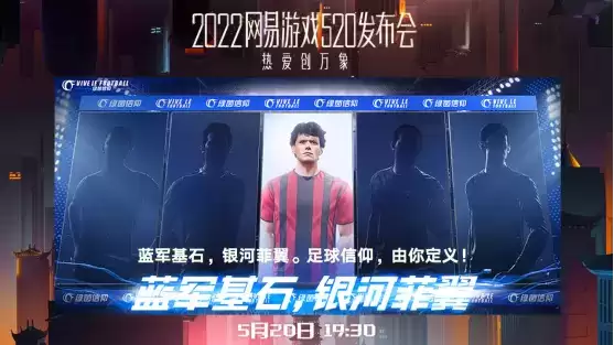 因为信仰所以热爱！网易520发布会《绿茵信仰》精彩回顾！