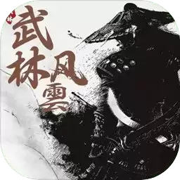 武林风雲手游