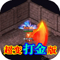 超变打金传奇发布网