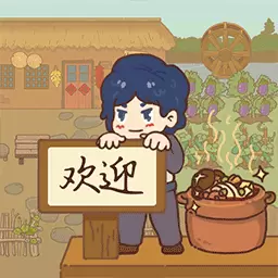 小小农庄主