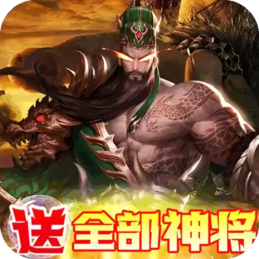 回到三国志(送全部神将)