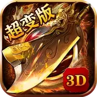 超变三职业合击