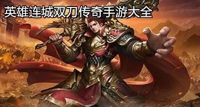 英雄连城双刀传奇手游大全