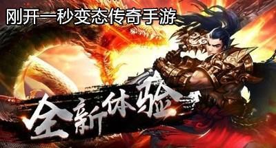 刚开一秒变态传奇手游大全