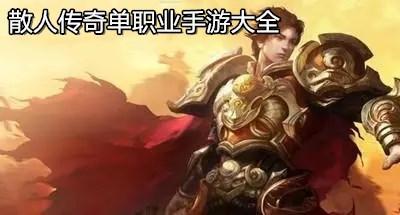 散人传奇单职业手游大全