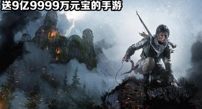 送9亿9999万元宝的手游大全