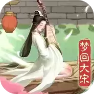 大宋物语 安卓