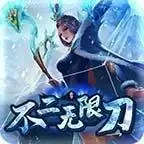 不二传奇无限刀手游