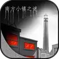 南方小镇之谜