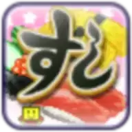 海鲜寿司物语最新