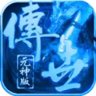 2022元神传世单机