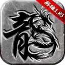 传奇至尊回收版