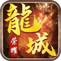 龍城荣耀