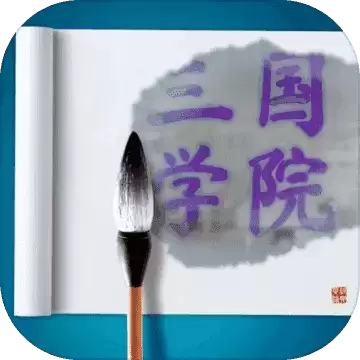 三国学院游戏最新版