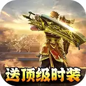 帝战送顶级时装