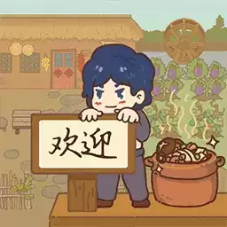 小小农庄主