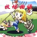 牧场物语女孩