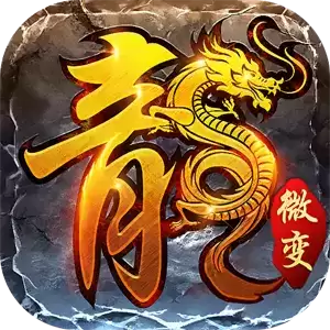 1.85火龙微变神途