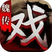 三国戏魏传内购