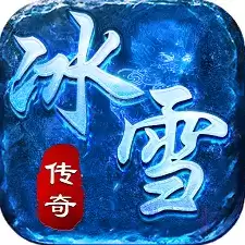 权御冰雪三职业传奇