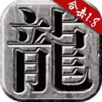 火龙合击传奇手机