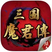 三国魔君传内购