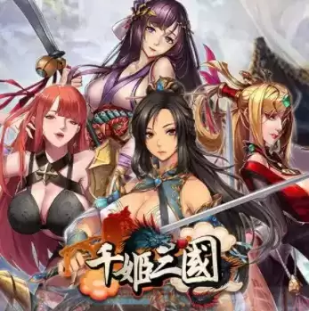三国千姬1G