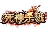 死神杀戮神途折扣