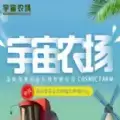 宇宙农场