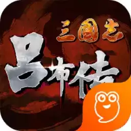 三国志吕布传内购