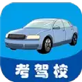 考驾校