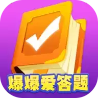 爆爆爱答题红包