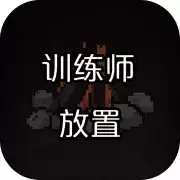 训练师放置