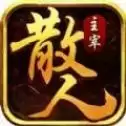散人主宰英雄之城