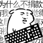 我是键盘侠修改版无限咖啡豆
