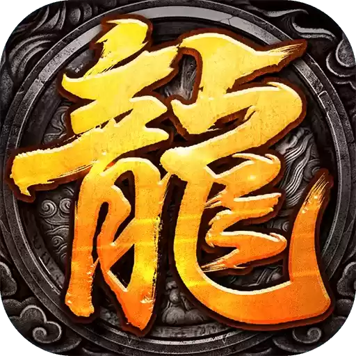 龙之君临传奇手游