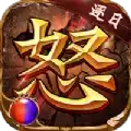 逐日传奇之怒正式版