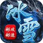 彬彬传奇攻速冰雪