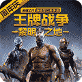 王牌战争腾讯版