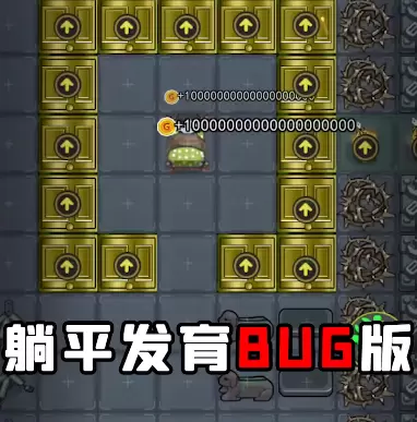 辉哥的同款躺平发育