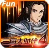 三国大时代4霸王立志 
