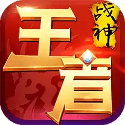 王者战神发布网
